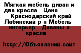 Мягкая мебель диван и два кресла › Цена ­ 13 000 - Краснодарский край, Лабинский р-н Мебель, интерьер » Диваны и кресла   